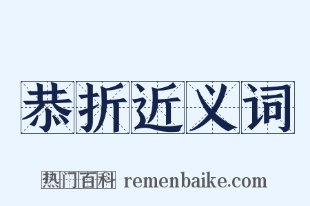 恭折近义词是什么意思的图片